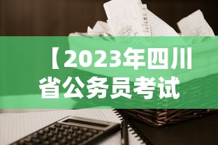 【2023年四川省公务员考试公告,2023年四川省公务员考试公告在哪里看】