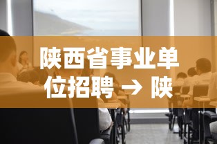 陕西省事业单位招聘 → 陕西省事业单位招聘工作人员3545名