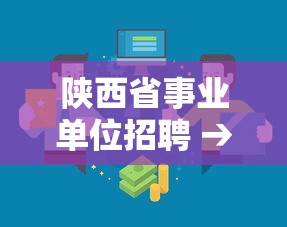 陕西省事业单位招聘 → 陕西省事业单位招聘工作人员3545名