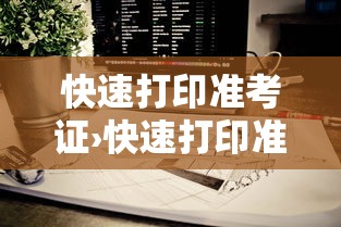 快速打印准考证›快速打印准考证的软件 快速打印准考证›快速打印准考证的软件