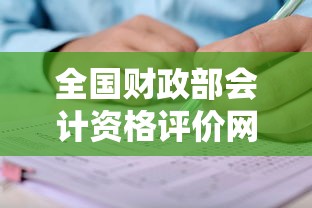 全国财政部会计资格评价网:财政部会计资格评价中心官网入口继续教育 全国财政部会计资格评价网:财政部会计资格评价中心官网入口继续教育
