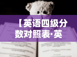 【英语四级分数对照表·英语四级分数分配明细】 【英语四级分数对照表·英语四级分数分配明细】
