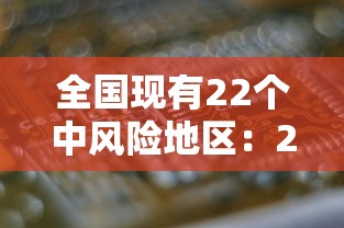 全国现有22个中风险地区：2022年6月全国疫情风险地区