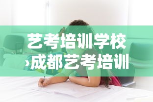艺考培训学校›成都艺考培训学校 艺考培训学校›成都艺考培训学校