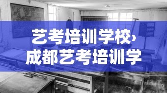 艺考培训学校›成都艺考培训学校 艺考培训学校›成都艺考培训学校