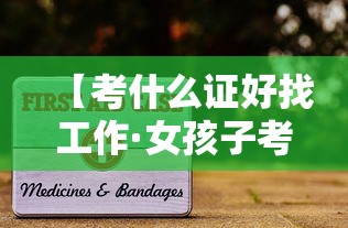 【考什么证好找工作·女孩子考什么证好找工作】 【考什么证好找工作·女孩子考什么证好找工作】