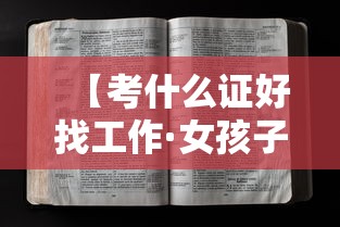 【考什么证好找工作·女孩子考什么证好找工作】 【考什么证好找工作·女孩子考什么证好找工作】