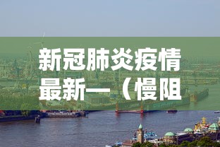 新冠肺炎疫情最新—（慢阻肺能打流感疫苗吗）