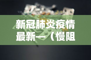 新冠肺炎疫情最新—（慢阻肺能打流感疫苗吗）