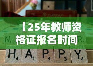 【25年教师资格证报名时间·25年教师资格证报名时间下半年】