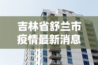 吉林省舒兰市疫情最新消息—（吉林省舒兰市老兵2026年什么时间印证）