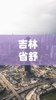 吉林省舒兰市疫情最新消息—（吉林省舒兰市老兵2026年什么时间印证）