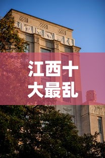 江西十大最乱大专学校：江西十大最好大专