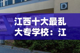 江西十大最乱大专学校：江西十大最好大专