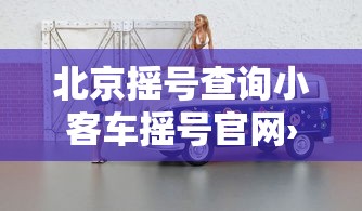 北京摇号查询小客车摇号官网›北京摇号查询小客车摇号官网手机版 北京摇号查询小客车摇号官网›北京摇号查询小客车摇号官网手机版