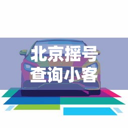 北京摇号查询小客车摇号官网›北京摇号查询小客车摇号官网手机版 北京摇号查询小客车摇号官网›北京摇号查询小客车摇号官网手机版