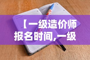 【一级造价师报名时间,一级造价师报名时间江苏】 【一级造价师报名时间,一级造价师报名时间江苏】