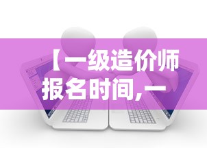 【一级造价师报名时间,一级造价师报名时间江苏】 【一级造价师报名时间,一级造价师报名时间江苏】