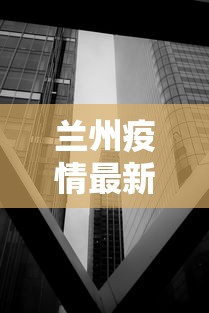 兰州疫情最新消息封城 → 兰州疫情最新消息封城了吗