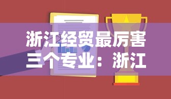 浙江经贸最厉害三个专业：浙江最好的三个职高