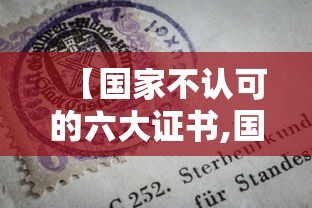 【国家不认可的六大证书,国家取消证书一览表】 【国家不认可的六大证书,国家取消证书一览表】