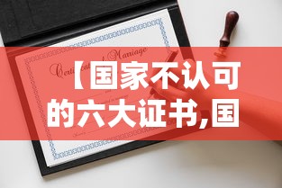 【国家不认可的六大证书,国家取消证书一览表】 【国家不认可的六大证书,国家取消证书一览表】