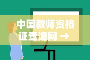 中国教师资格证查询网 → 中国教师资格证官方在线查询 中国教师资格证查询网 → 中国教师资格证官方在线查询