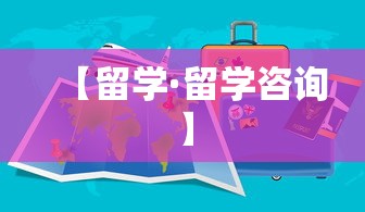 【留学·留学咨询】