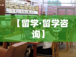 【留学·留学咨询】