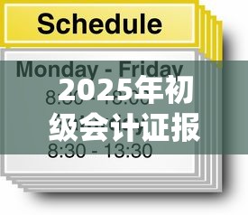 2025年初级会计证报名和考试时间 → 初级会计证2025年准考证打印 2025年初级会计证报名和考试时间 → 初级会计证2025年准考证打印
