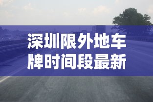 深圳限外地车牌时间段最新2022 → 深圳限外地车牌最新规定 深圳限外地车牌时间段最新2022 → 深圳限外地车牌最新规定
