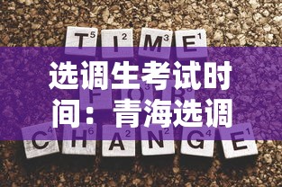 选调生考试时间:青海选调生考试时间 选调生考试时间:青海选调生考试时间
