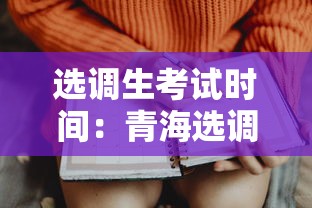 选调生考试时间:青海选调生考试时间 选调生考试时间:青海选调生考试时间