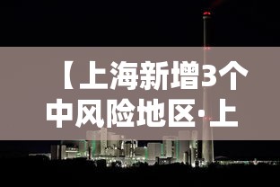 【上海新增3个中风险地区·上海台风危险区域转移3万人】