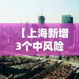 【上海新增3个中风险地区·上海台风危险区域转移3万人】