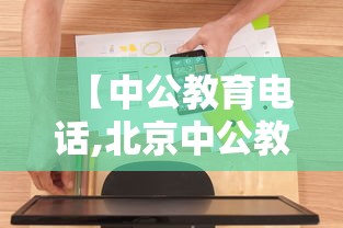 【中公教育电话,北京中公教育电话】
