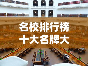 名校排行榜十大名牌大学—(名校排行榜十大名牌大学视频) 名校排行榜十大名牌大学—(名校排行榜十大名牌大学视频)