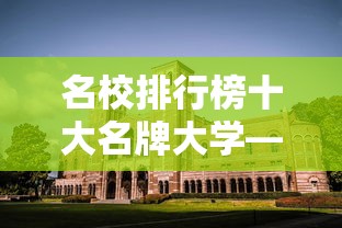 名校排行榜十大名牌大学—(名校排行榜十大名牌大学视频) 名校排行榜十大名牌大学—(名校排行榜十大名牌大学视频)