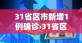 31省区市新增1例确诊›31省区市新增本土确诊75例 31省区市新增1例确诊›31省区市新增本土确诊75例
