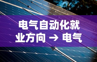 电气自动化就业方向 → 电气自动化就业方向及前景