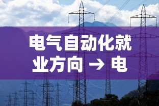 电气自动化就业方向 → 电气自动化就业方向及前景