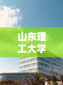山东理工大学官网:山东理工大学官方网站录取 山东理工大学官网:山东理工大学官方网站录取