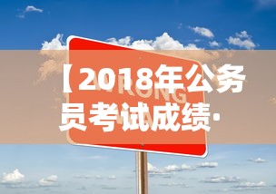 【2018年公务员考试成绩·2018年公务员报考人数】 【2018年公务员考试成绩·2018年公务员报考人数】