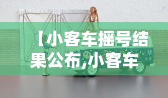 【小客车摇号结果公布,小客车摇号指标结果查询系统】 【小客车摇号结果公布,小客车摇号指标结果查询系统】