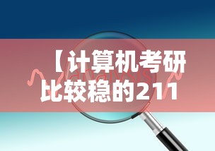 【计算机考研比较稳的211·计算机考研比较稳的211北京】
