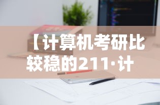 【计算机考研比较稳的211·计算机考研比较稳的211北京】