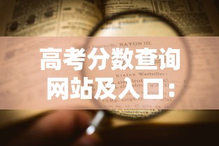 高考分数查询网站及入口：高考分数查询网站入口2020