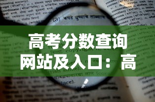高考分数查询网站及入口：高考分数查询网站入口2020