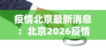 疫情北京最新消息:北京2026疫情今天新增 疫情北京最新消息:北京2026疫情今天新增