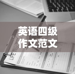 英语四级作文范文:英语四级作文范文10篇带翻译 英语四级作文范文:英语四级作文范文10篇带翻译
